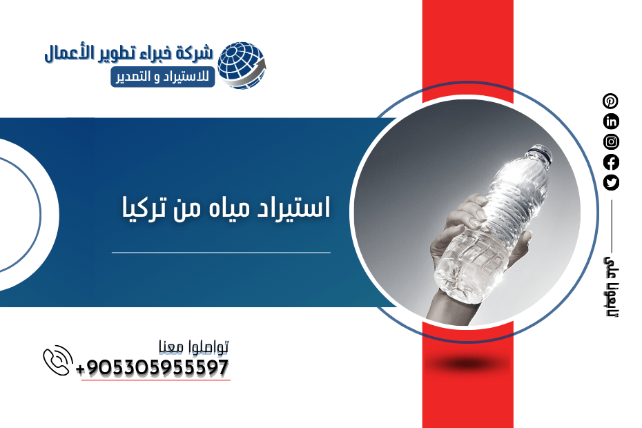 استيراد مياه من تركيا