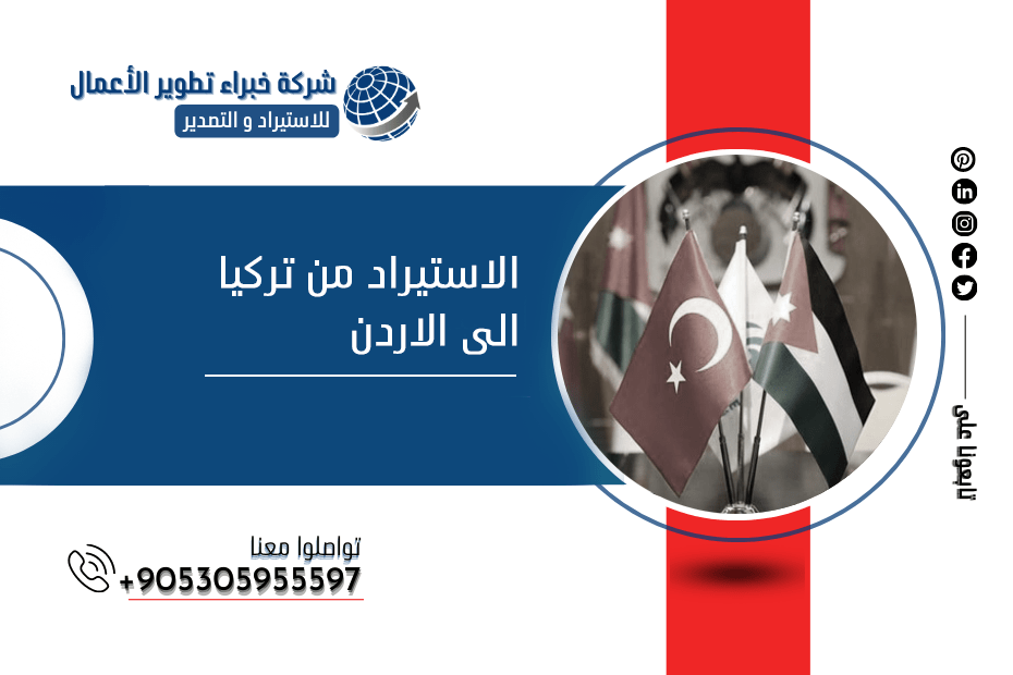 الاستيراد من تركيا الى الاردن