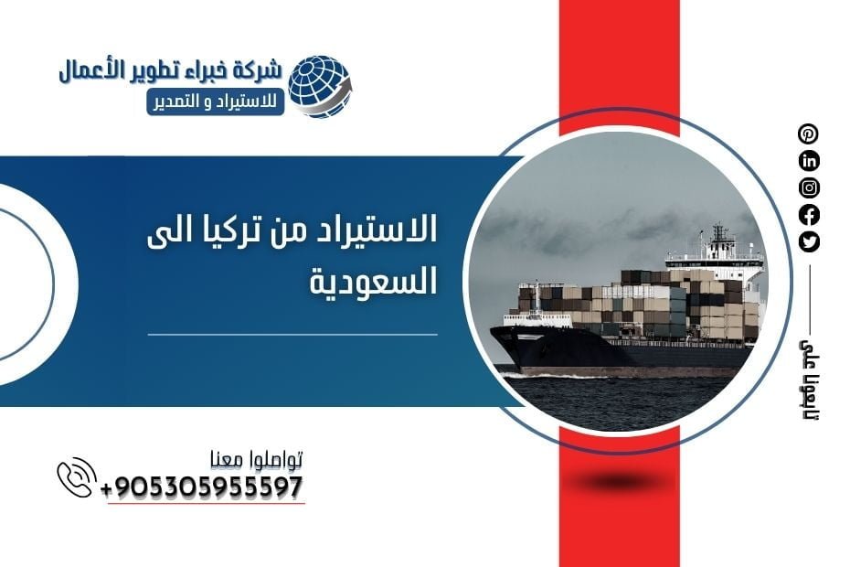 الاستيراد من تركيا الى السعودية