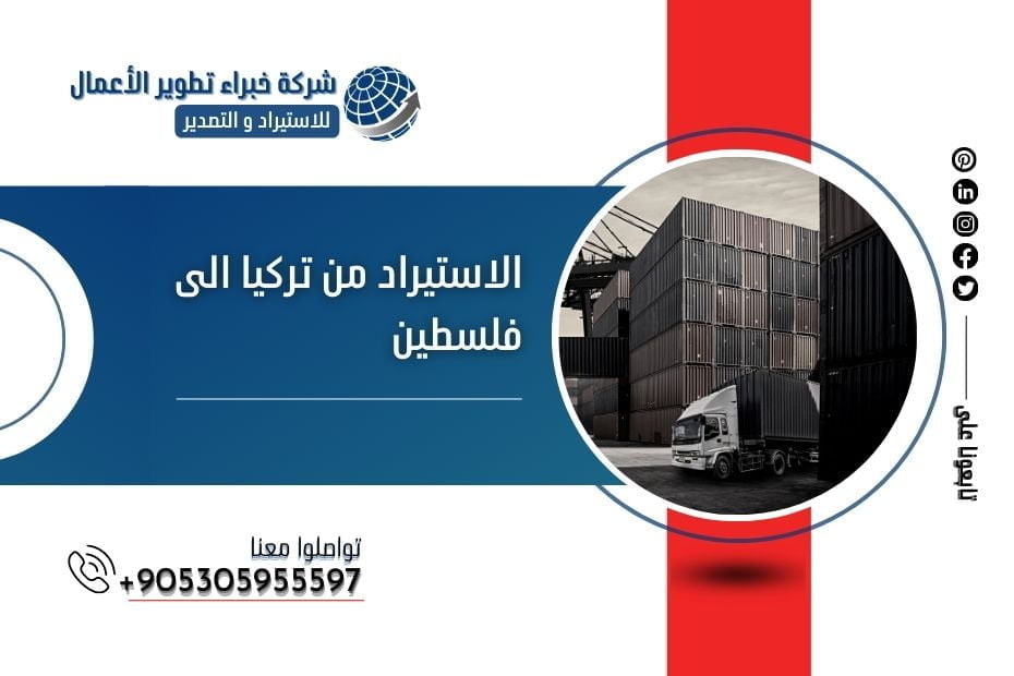 الاستيراد من تركيا الى فلسطين