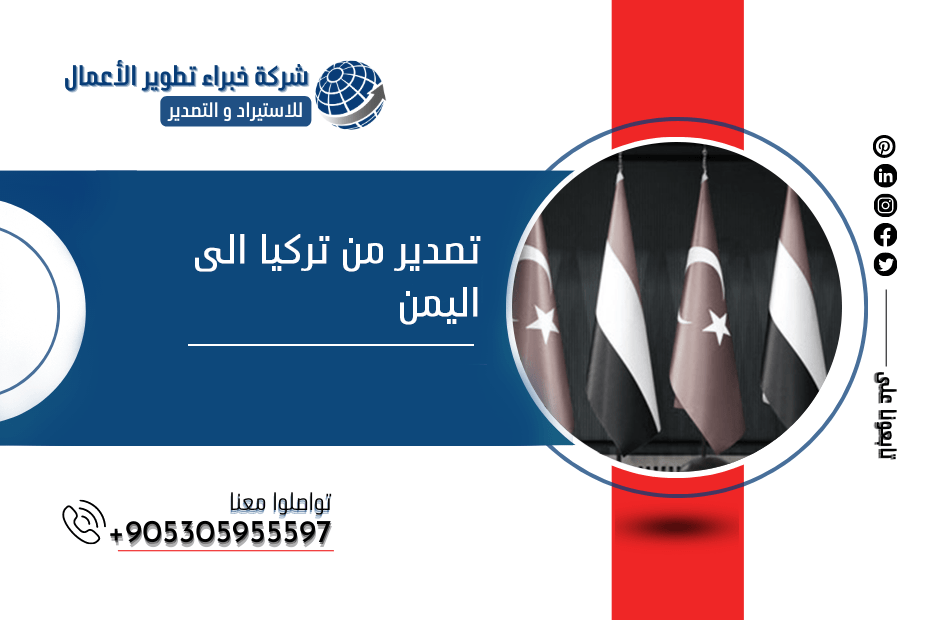 تصدير من تركيا الى اليمن