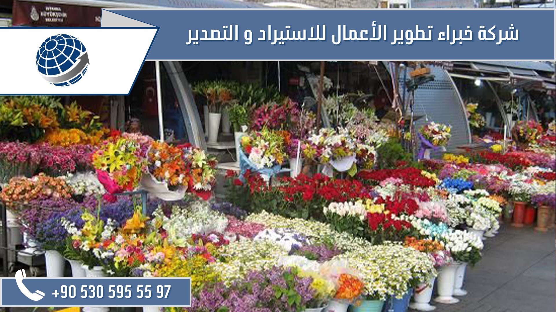 استيراد الورد من تركيا