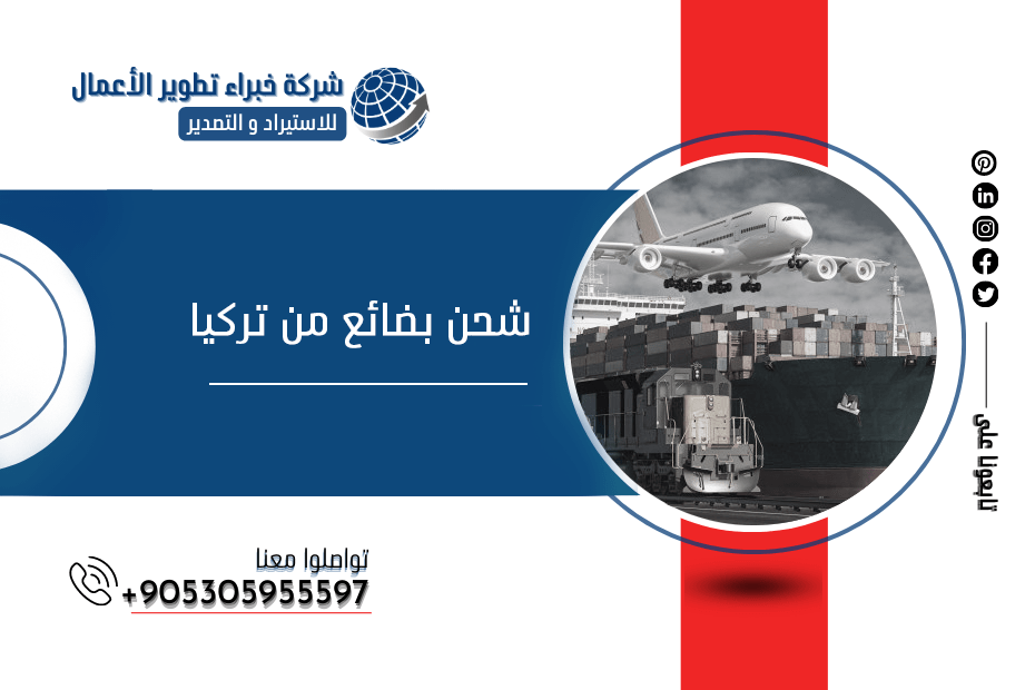 شحن بضائع من تركيا