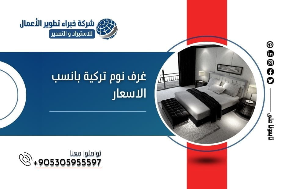غرف نوم تركية بانسب الاسعار