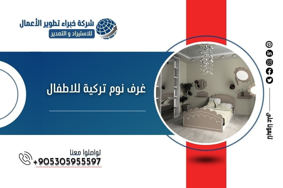 استيراد غرف نوم تركية للاطفال