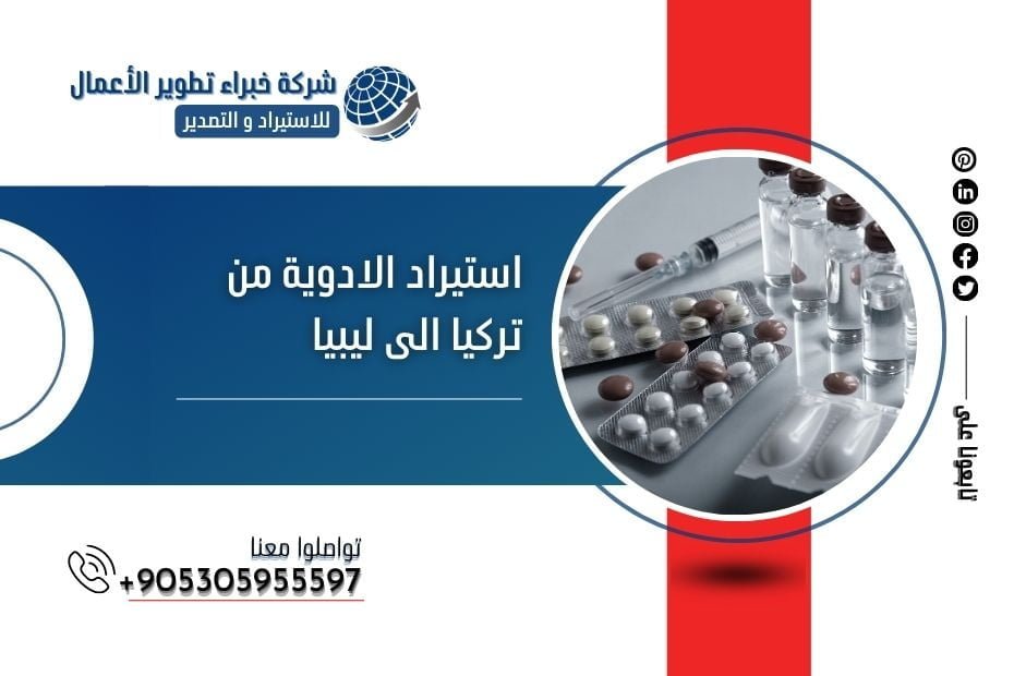 استيراد الادوية من تركيا الى ليبيا
