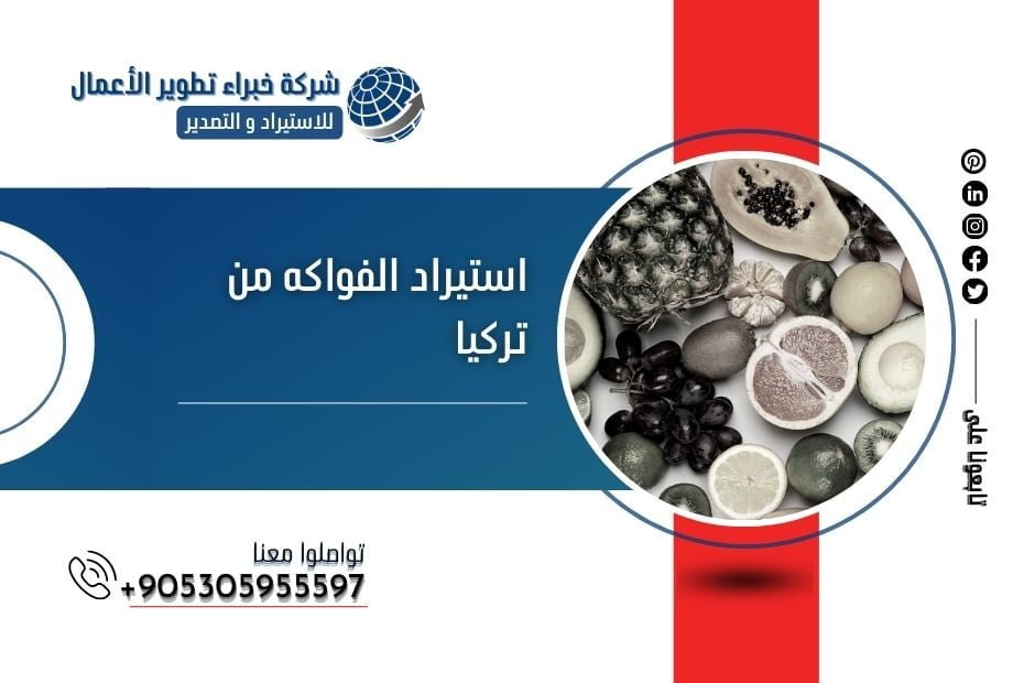 استيراد الفواكه من تركيا