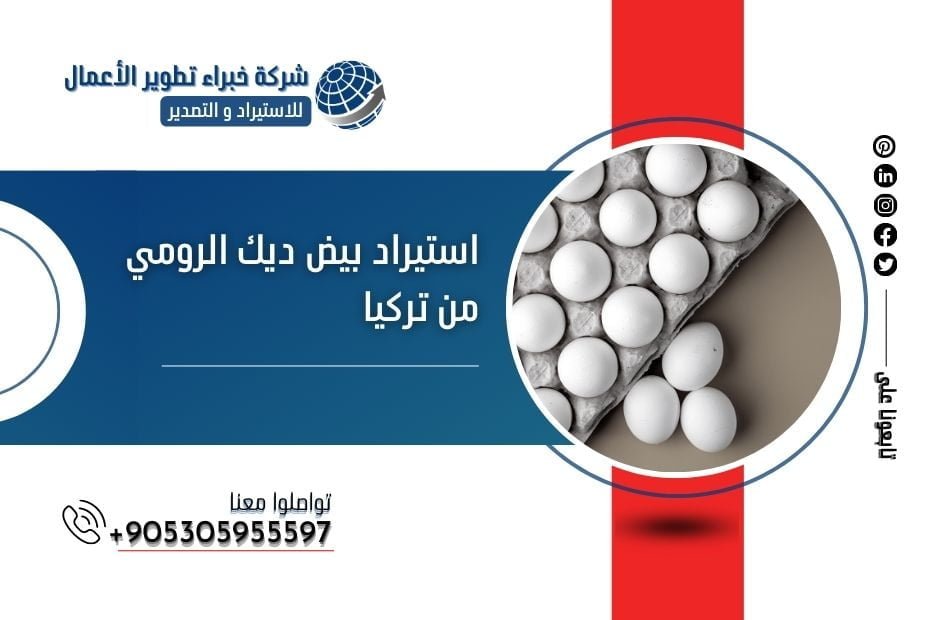 استيراد بيض ديك الرومي من تركيا