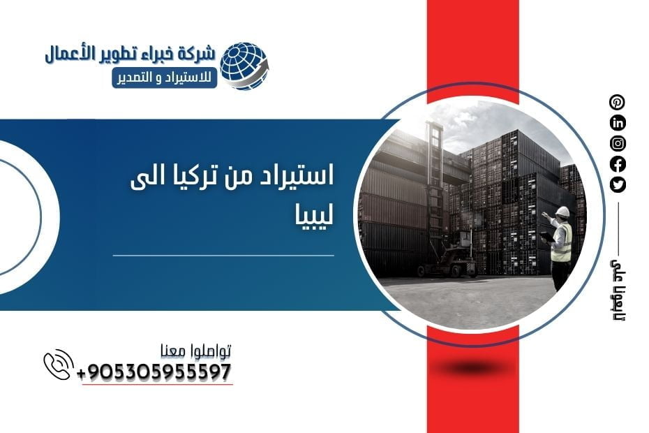 استيراد من تركيا الى ليبيا