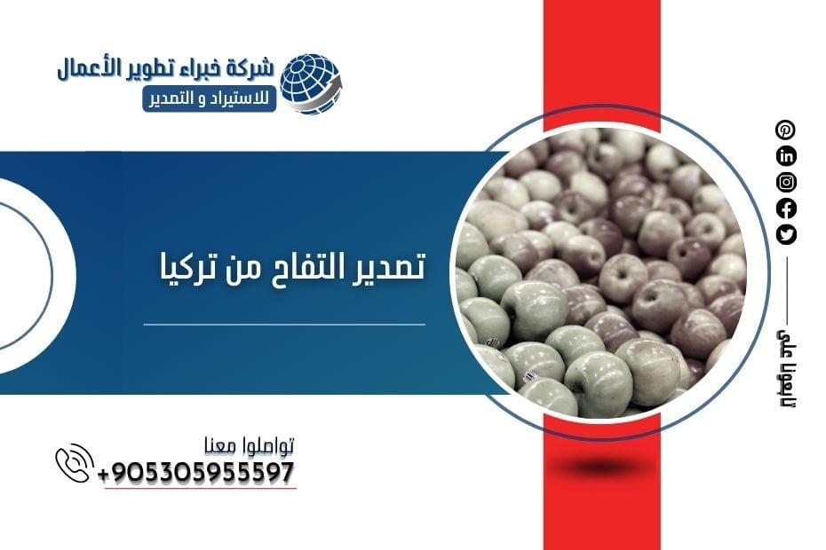 تصدير التفاح من تركيا