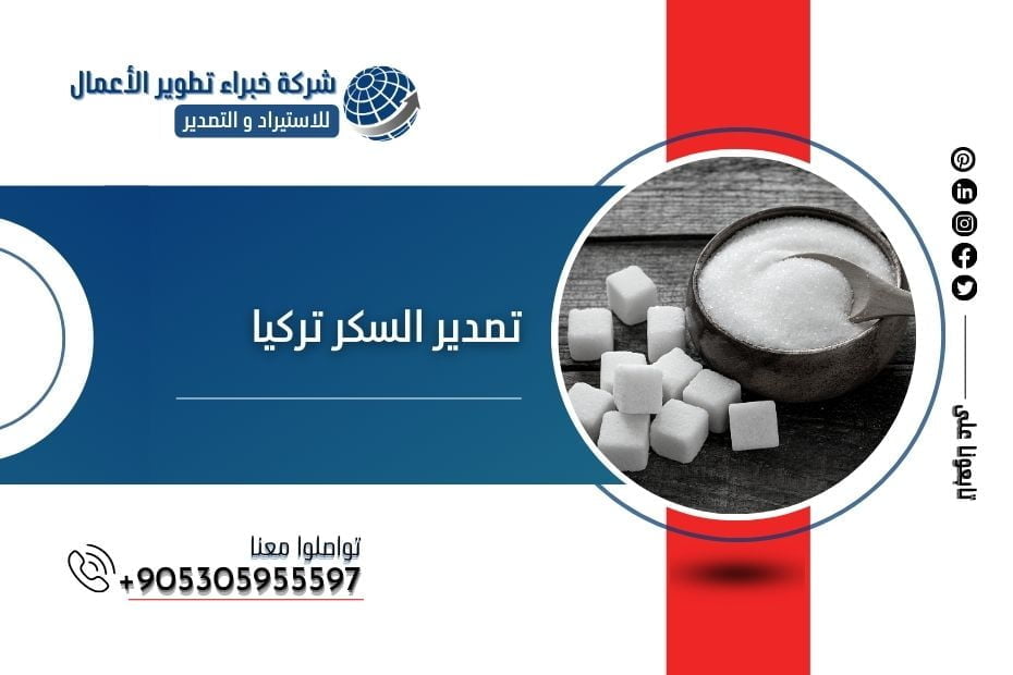تصدير السكر تركيا