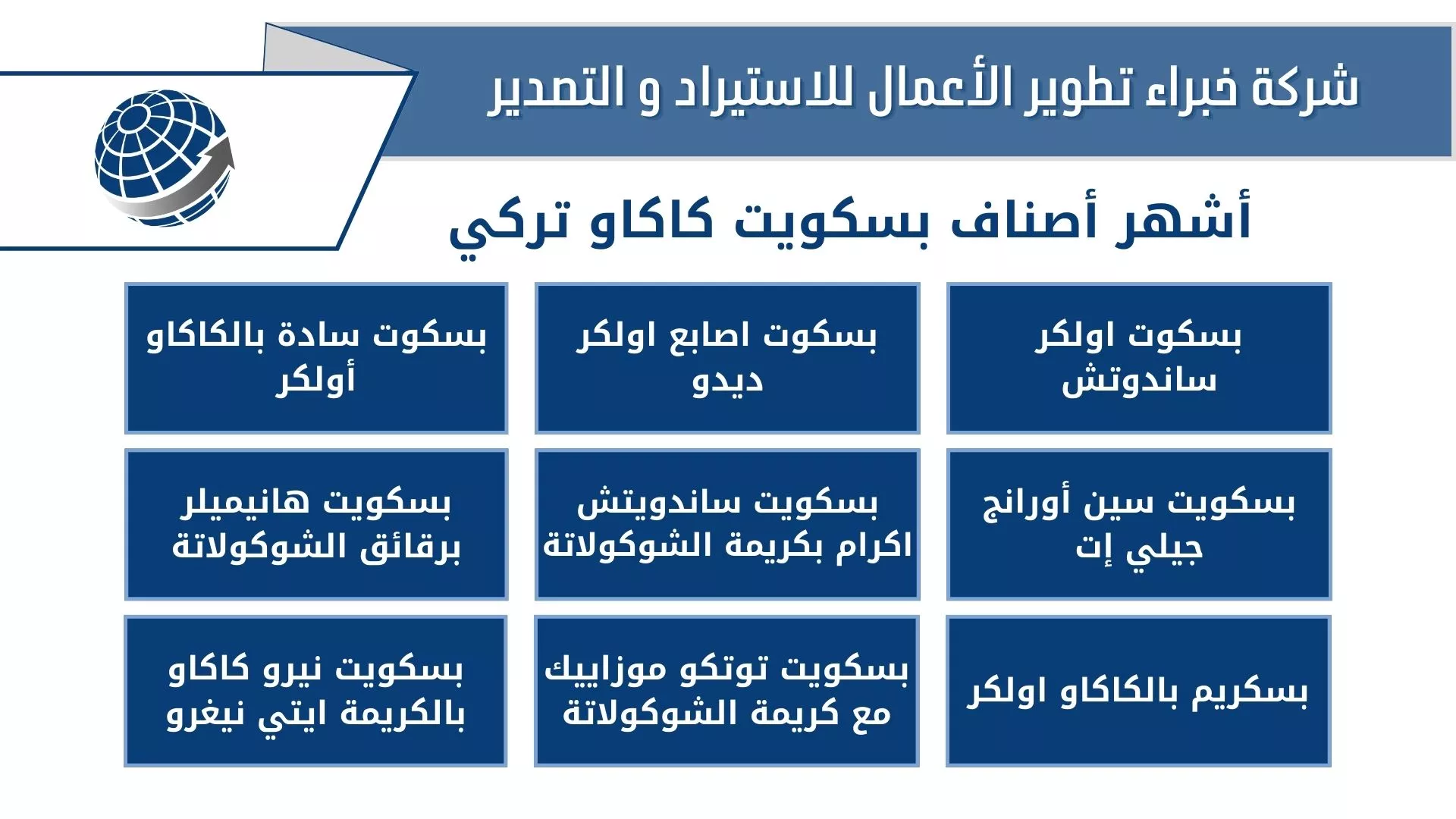 أشهر أصناف بسكويت كاكاو تركي