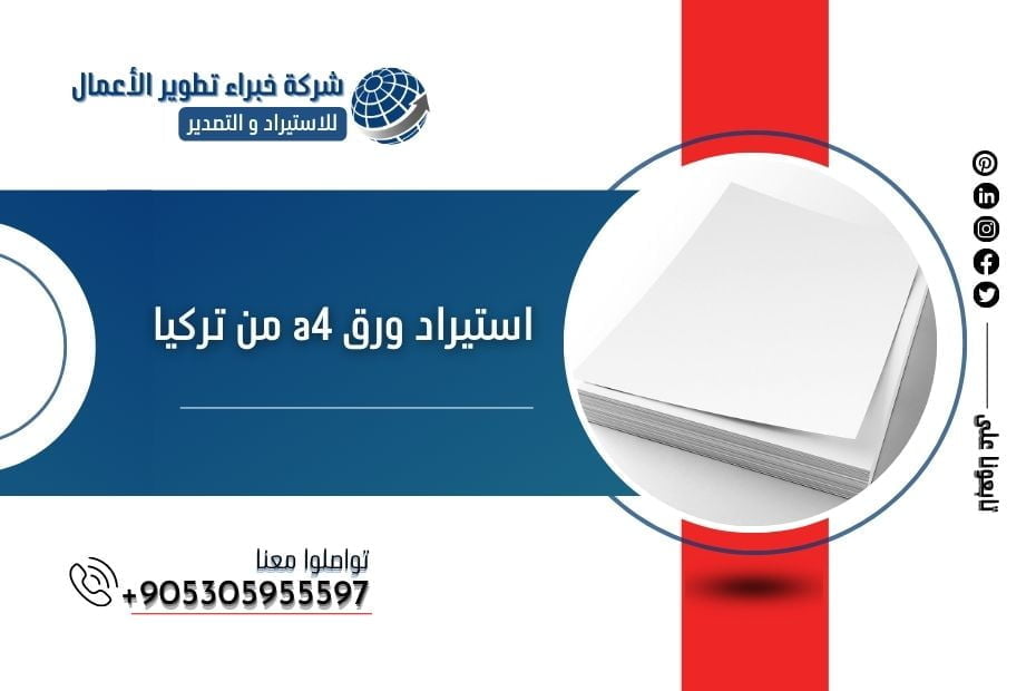 استيراد ورق a4 تركيا