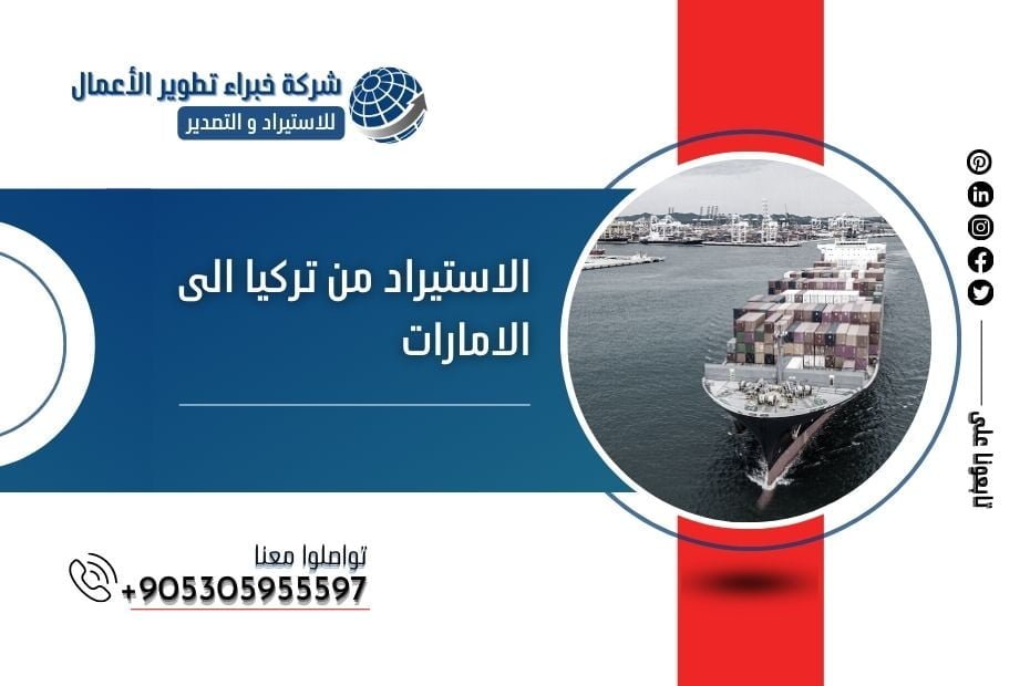 الاستيراد من تركيا الى الامارات