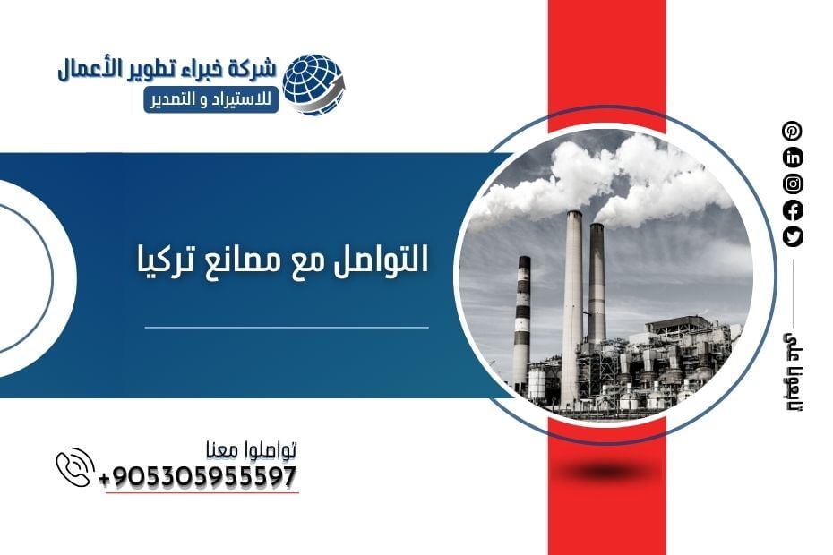 التواصل مع مصانع تركيا