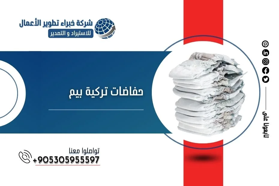 حفاضات تركية بيم