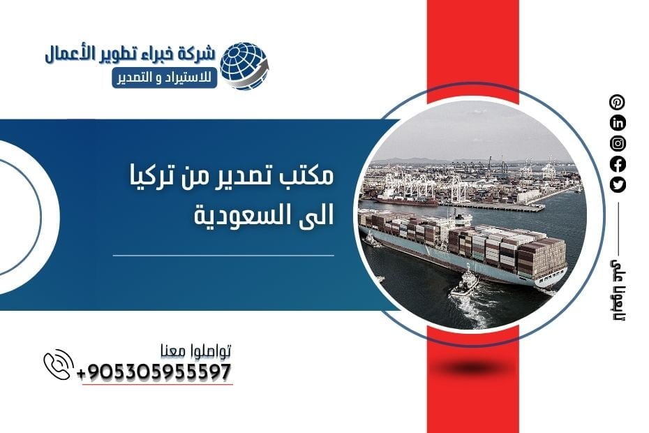مكتب تصدير من تركيا الى السعودية