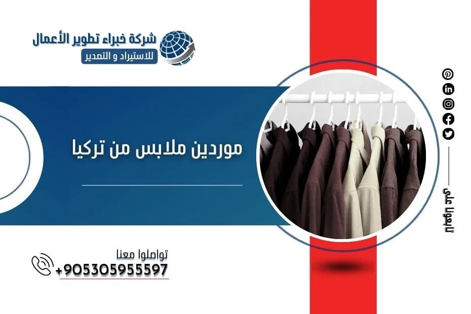 موردين ملابس من تركيا