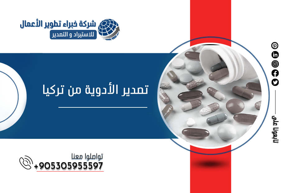 تصدير الأدوية من تركيا