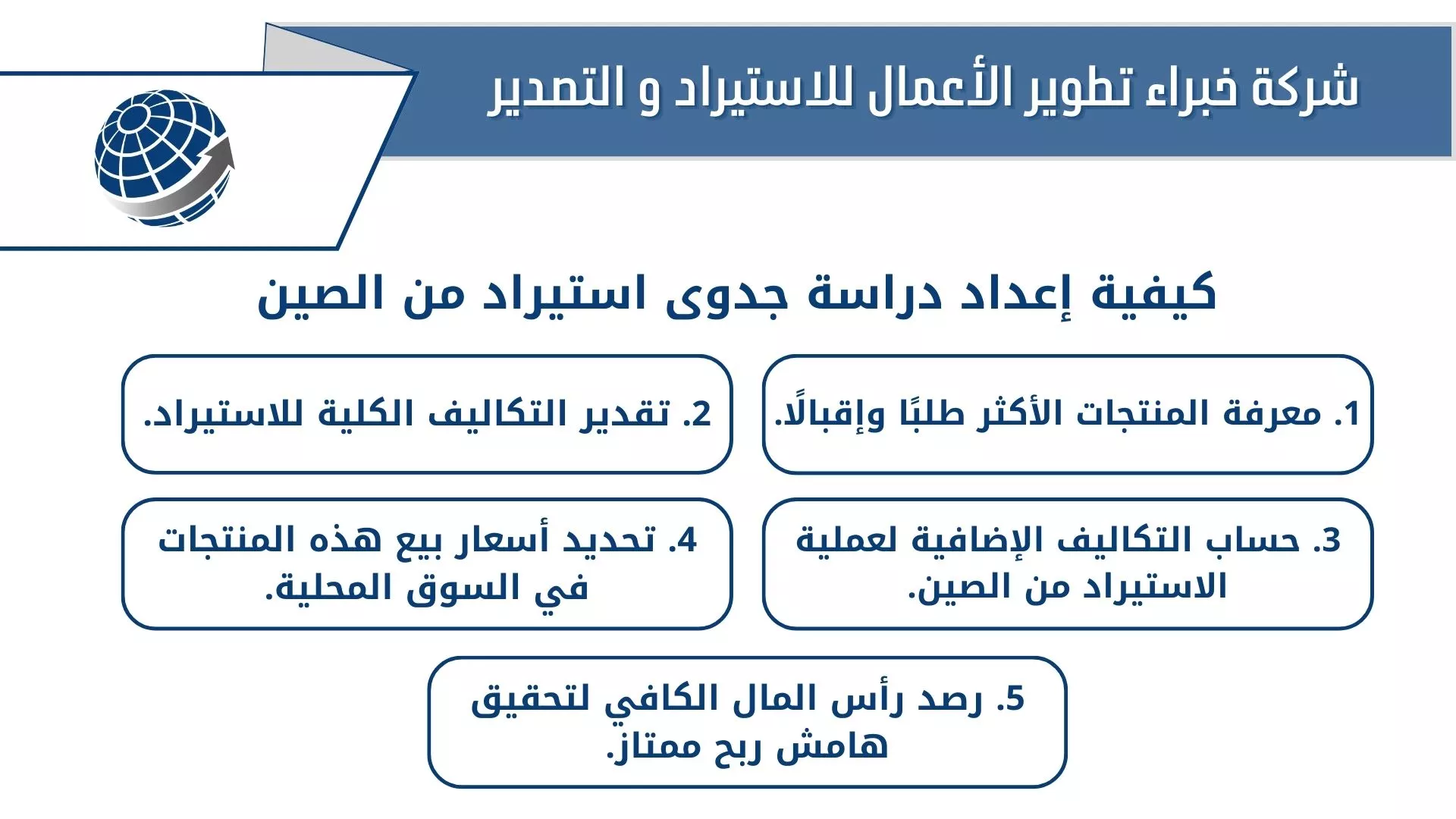 كيفية إعداد دراسة جدوى استيراد من الصين