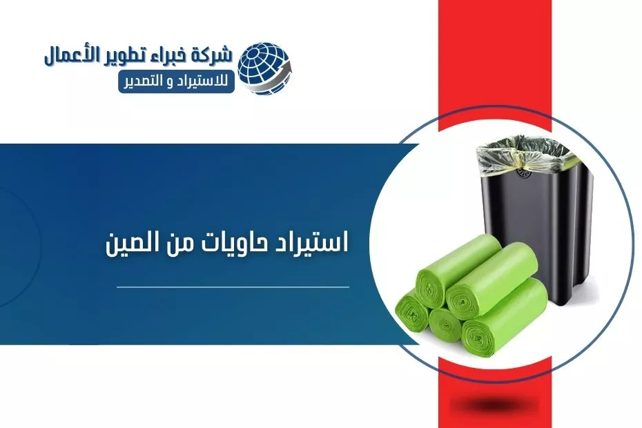 استيراد حاويات من الصين