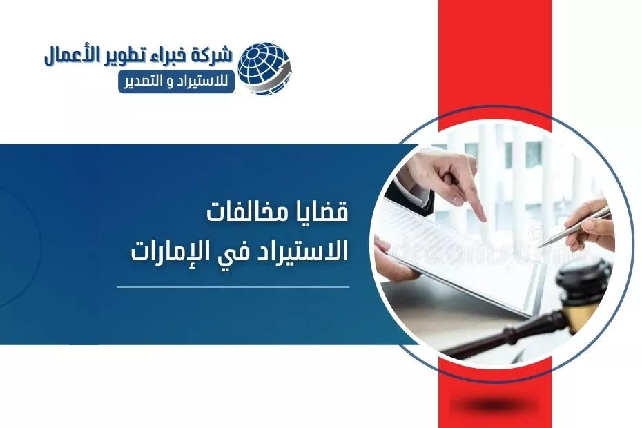 قضايا مخالفات الاستيراد في الإمارات