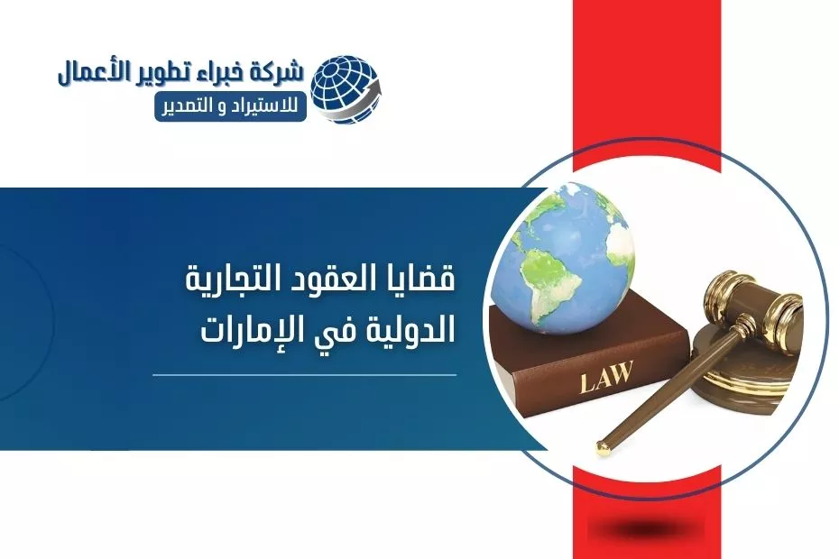 قضايا العقود التجارية الدولية في الإمارات