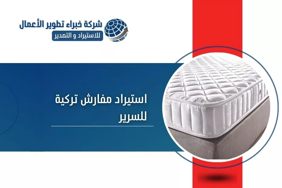 استيراد مفارش تركية للسرير
