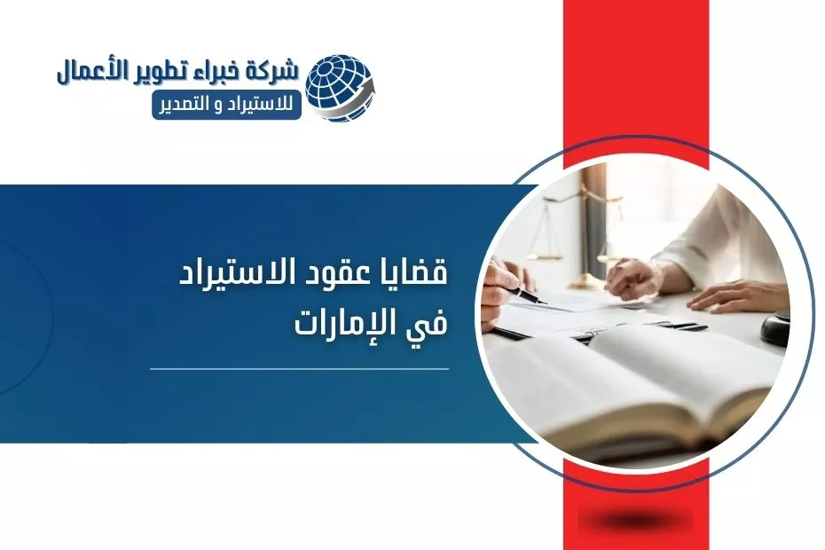 قضايا عقود الاستيراد في الإمارات